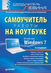 Книга Самоучитель работы на ноутбуке. 2-е изд. Включая Windows 7