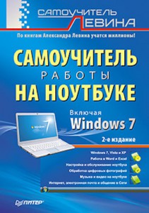 Книга Самоучитель работы на ноутбуке. 2-е изд. Включая Windows 7