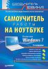 Книга Самоучитель работы на ноутбуке. 2-е изд. Включая Windows 7