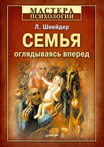 Книга Семья: оглядываясь вперед