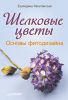 Книга Шелковые цветы. Основы фитодизайна
