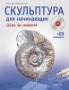 Книга Скульптура для начинающих. Шаг за шагом (+CD с видеокурсом)