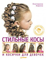 Книга Стильные косы и косички для девочек. Мастер-класс профессионала