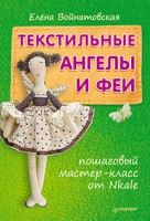 Книга Текстильные ангелы и феи: пошаговый мастер-класс от Nkale