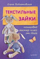 Книга Текстильные зайки: пошаговый мастер-класс от Nkale