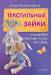 Книга Текстильные зайки: пошаговый мастер-класс от Nkale