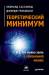 Книга Теоретический минимум. Все, что нужно знать о современной физике