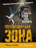 Книга Тренировочная зона. Секретная система физических тренировок