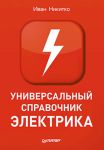 Книга Универсальный справочник электрика