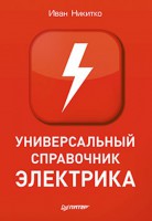 Книга Универсальный справочник электрика