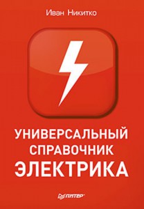 Книга Универсальный справочник электрика