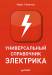 Книга Универсальный справочник электрика