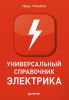 Книга Универсальный справочник электрика