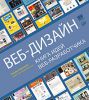 Книга Веб-дизайн. Книга идей веб-разработчика