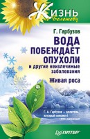 Книга Вода побеждает опухоли и другие неизлечимые заболевания Живая роса