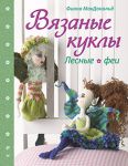 Книга Вязаные куклы. Лесные феи