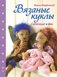 Книга Вязаные куклы. Сказочные феи