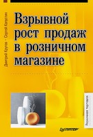 Книга Взрывной рост продаж в розничном магазине