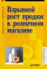 Книга Взрывной рост продаж в розничном магазине