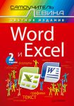 Книга Word и Excel. Cамоучитель Левина в цвете. 3-е изд.