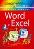 Книга Word и Excel. Cамоучитель Левина в цвете. 3-е изд.