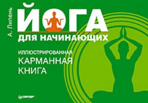 Книга Йога для начинающих. Иллюстрированная карманная книга