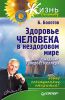 Книга Здоровье человека в нездоровом мире. 2-е изд. Новые, сенсационные открытия!