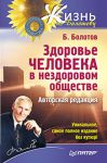 Книга Здоровье человека в нездоровом обществе. Авторская редакция Уникальное, самое полное издание без купюр!