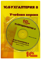 Программа 1С: Бухгалтерия для Украины. Учебная версия (издание 2)