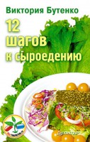 Книга 12 шагов к сыроедению