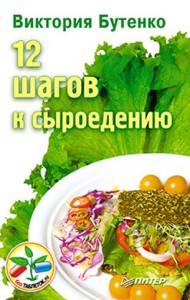 Книга 12 шагов к сыроедению