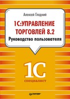 Книга 1С: Управление торговлей 8.2. Руководство пользователя