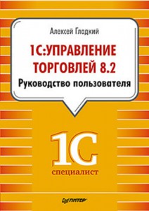 Книга 1С: Управление торговлей 8.2. Руководство пользователя