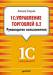 Книга 1С: Управление торговлей 8.2. Руководство пользователя