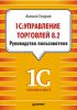 Книга 1С: Управление торговлей 8.2. Руководство пользователя