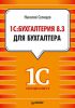 Книга 1С:Бухгалтерия 8.3 для бухгалтера