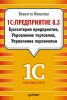 Книга 1С:Предприятие 8.3. Бухгалтерия предприятия, Управление торговлей, Управление персоналом