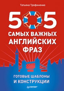 Книга 505 самых важных английских фраз. Готовые шаблоны и конструкции (29 карточек) 29 карточек