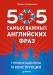 Книга 505 самых важных английских фраз. Готовые шаблоны и конструкции (29 карточек) 29 карточек