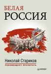 Книга Белая Россия А.В. Туркул 'Дроздовцы в огне', А.И. Куприн 'Купол Св. Исаакия Далматского'