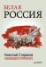 Книга Белая Россия А.В. Туркул 'Дроздовцы в огне', А.И. Куприн 'Купол Св. Исаакия Далматского'