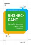 Книга Бизнес-сайт. Как найти клиентов и увеличить продажи