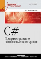 Книга C#. Программирование на языке высокого уровня: Учебник для вузов