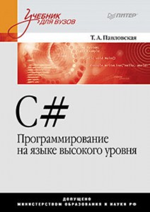 Книга C#. Программирование на языке высокого уровня: Учебник для вузов