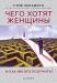 Книга Чего хотят женщины и как им это получить?