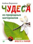 Книга Чудеса из природных материалов. Делаем вместе с мамой