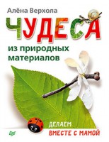 Книга Чудеса из природных материалов. Делаем вместе с мамой