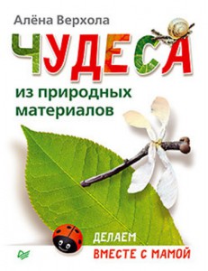 Книга Чудеса из природных материалов. Делаем вместе с мамой