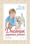 Книга Дневник развития ребенка. От года до трех лет