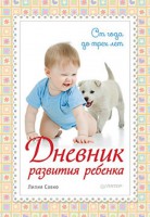 Книга Дневник развития ребенка. От года до трех лет
